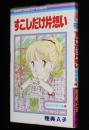 陸奥Ａ子傑作集4　すこしだけ片想い　集英社りぼんマスコットコミックス　1979年12月初版
