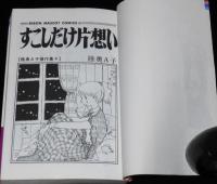 陸奥Ａ子傑作集4　すこしだけ片想い　集英社りぼんマスコットコミックス　1979年12月初版