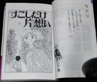 陸奥Ａ子傑作集4　すこしだけ片想い　集英社りぼんマスコットコミックス　1979年12月初版
