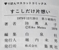 陸奥Ａ子傑作集4　すこしだけ片想い　集英社りぼんマスコットコミックス　1979年12月初版