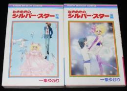 一条ゆかり　ときめきのシルバー・スター　全2巻　りぼんマスコットコミックス　1981年初版