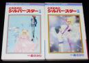 一条ゆかり　ときめきのシルバー・スター　全2巻　りぼんマスコットコミックス　1981年初版