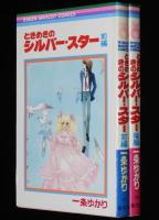 一条ゆかり　ときめきのシルバー・スター　全2巻　りぼんマスコットコミックス　1981年初版