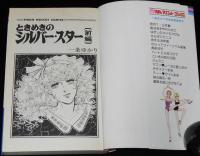 一条ゆかり　ときめきのシルバー・スター　全2巻　りぼんマスコットコミックス　1981年初版