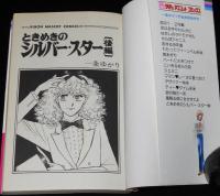 一条ゆかり　ときめきのシルバー・スター　全2巻　りぼんマスコットコミックス　1981年初版