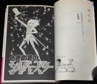 一条ゆかり　ときめきのシルバー・スター　全2巻　りぼんマスコットコミックス　1981年初版