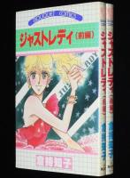 倉持知子　ジャストレディ　全2巻　集英社ぶーけコミックス　1982年初版