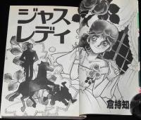 倉持知子　ジャストレディ　全2巻　集英社ぶーけコミックス　1982年初版