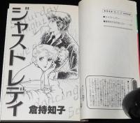 倉持知子　ジャストレディ　全2巻　集英社ぶーけコミックス　1982年初版