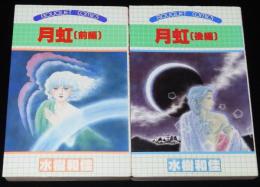 水樹和佳　月虹　全2巻　集英社ぶーけコミックス　1982年初版