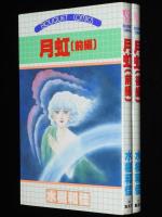 水樹和佳　月虹　全2巻　集英社ぶーけコミックス　1982年初版