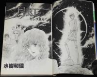 水樹和佳　月虹　全2巻　集英社ぶーけコミックス　1982年初版