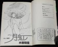 水樹和佳　月虹　全2巻　集英社ぶーけコミックス　1982年初版