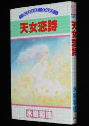 水樹和佳　天女恋詩　集英社ぶーけコミックス　1982年1月第3刷