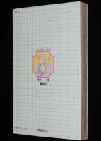 水樹和佳　天女恋詩　集英社ぶーけコミックス　1982年1月第3刷