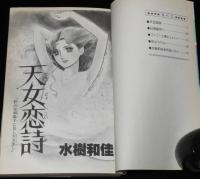 水樹和佳　天女恋詩　集英社ぶーけコミックス　1982年1月第3刷
