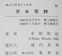 水樹和佳　天女恋詩　集英社ぶーけコミックス　1982年1月第3刷