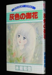 水樹和佳　灰色の御花　集英社ぶーけコミックス　1982年1月第2刷