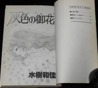 水樹和佳　灰色の御花　集英社ぶーけコミックス　1982年1月第2刷