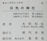 水樹和佳　灰色の御花　集英社ぶーけコミックス　1982年1月第2刷
