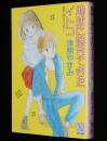 津原やすみ　地球に落ちてきたイトコ　講談社X文庫