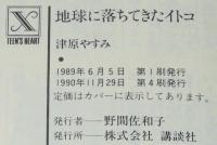 津原やすみ　地球に落ちてきたイトコ　講談社X文庫