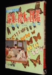 小学館の学習図鑑シリーズ17　採集と標本の図鑑