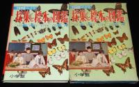 小学館の学習図鑑シリーズ17　採集と標本の図鑑