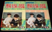 小学館の学習図鑑シリーズ18　理科実験の図鑑