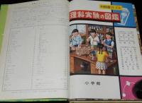 小学館の学習図鑑シリーズ18　理科実験の図鑑