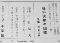 小学館の学習図鑑シリーズ18　理科実験の図鑑