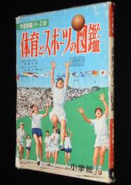 小学館の学習図鑑シリーズ19　体育とスポーツの図鑑　東京オリンピック競技場予定図