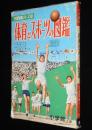 小学館の学習図鑑シリーズ19　体育とスポーツの図鑑　東京オリンピック競技場予定図