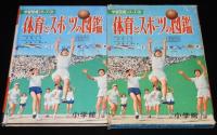 小学館の学習図鑑シリーズ19　体育とスポーツの図鑑　東京オリンピック競技場予定図