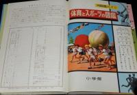 小学館の学習図鑑シリーズ19　体育とスポーツの図鑑　東京オリンピック競技場予定図
