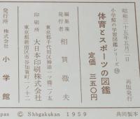 小学館の学習図鑑シリーズ19　体育とスポーツの図鑑　東京オリンピック競技場予定図