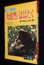 小学館の学習図鑑シリーズ14　大自然にはばたく　野鳥の四季　初版/記録映画