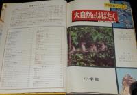 小学館の学習図鑑シリーズ14　大自然にはばたく　野鳥の四季　初版/記録映画