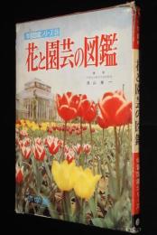 小学館の学習図鑑シリーズ25　花と園芸の図鑑