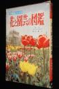 小学館の学習図鑑シリーズ25　花と園芸の図鑑