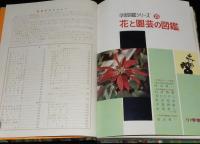 小学館の学習図鑑シリーズ25　花と園芸の図鑑