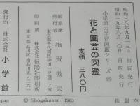 小学館の学習図鑑シリーズ25　花と園芸の図鑑