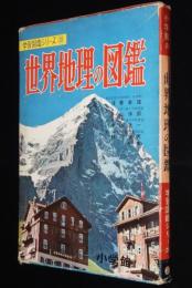 小学館の学習図鑑シリーズ20　世界地理の図鑑