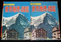 小学館の学習図鑑シリーズ20　世界地理の図鑑