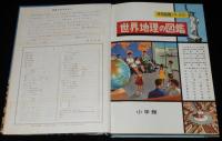 小学館の学習図鑑シリーズ20　世界地理の図鑑