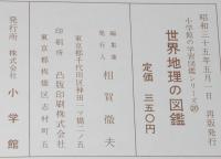 小学館の学習図鑑シリーズ20　世界地理の図鑑