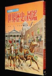 小学館の学習図鑑シリーズ22　世界歴史の図鑑