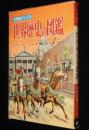 小学館の学習図鑑シリーズ22　世界歴史の図鑑