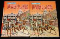 小学館の学習図鑑シリーズ22　世界歴史の図鑑