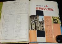 小学館の学習図鑑シリーズ22　世界歴史の図鑑